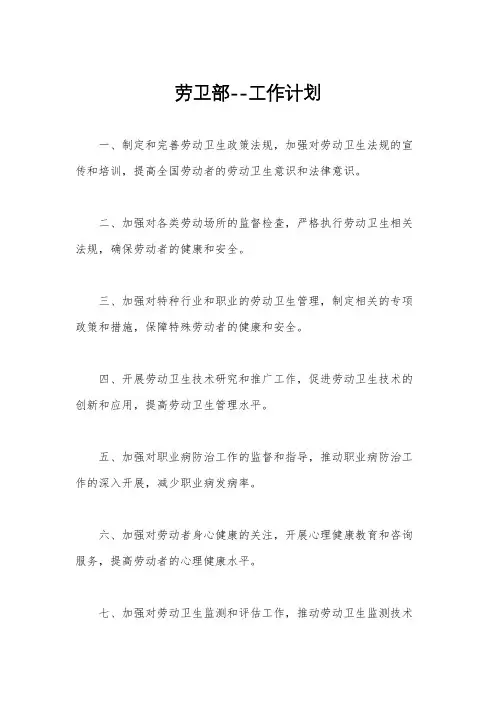 劳卫部--工作计划