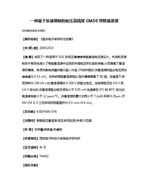 一种基于斩波调制的低压高精度CMOS带隙基准源
