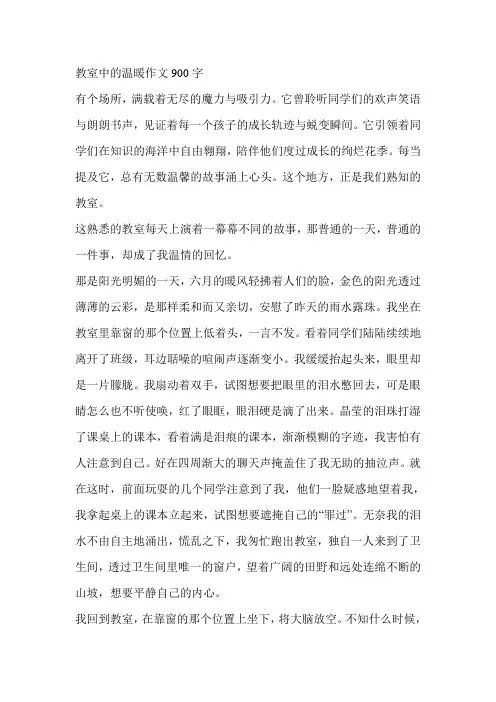 教室中的温暖作文900字