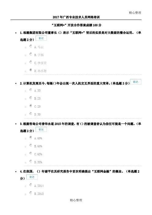 2017年广西公需科目互联网+开放合作参考参考答案100分