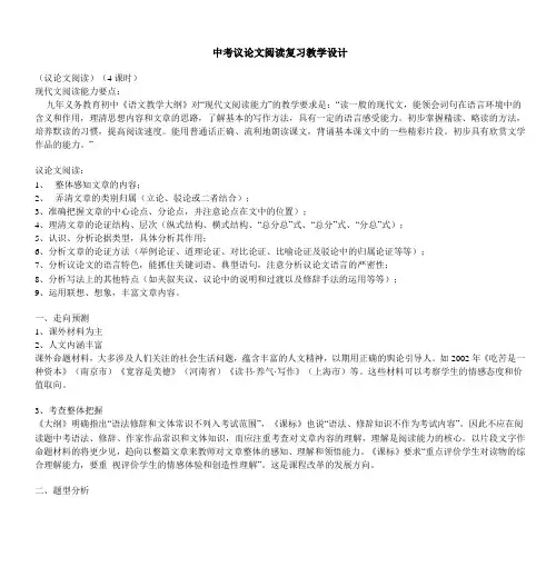中考议论文阅读复习教学设计