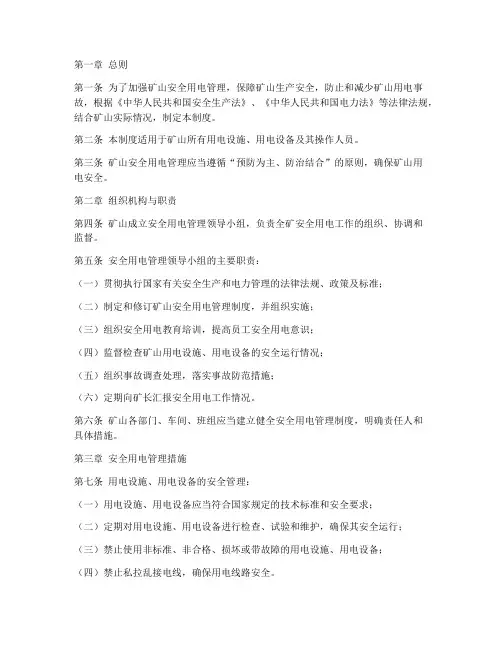 矿山安全用电管理制度
