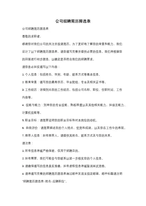 公司招聘简历筛选表