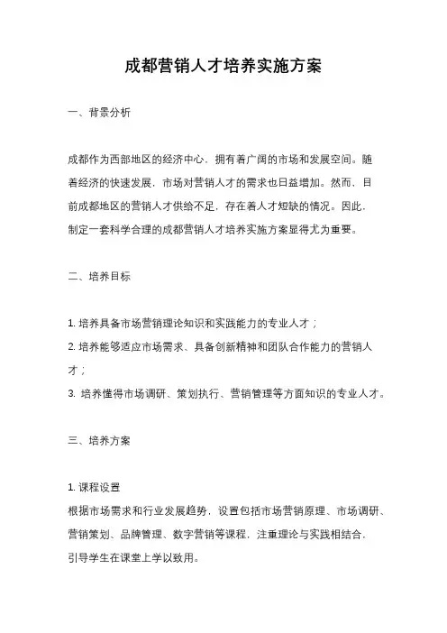 成都营销人才培养实施方案