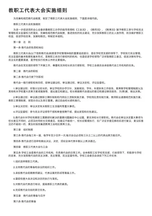 教职工代表大会实施细则