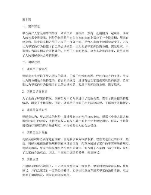 人民法律调解案例(3篇)