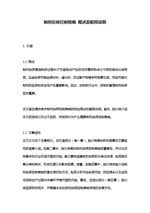 制剂杂质控制策略_概述及解释说明