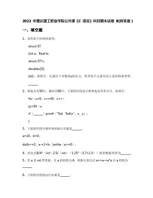 2022年重庆理工职业学院公共课《C语言》科目期末试卷B(有答案)