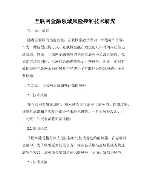 互联网金融领域风险控制技术研究