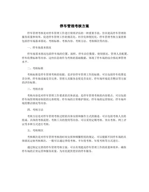 停车管理考核方案