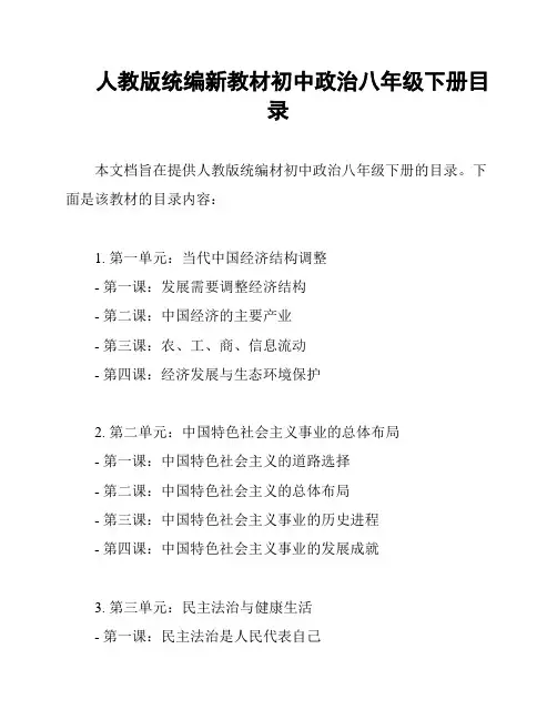 人教版统编新教材初中政治八年级下册目录