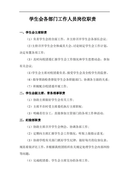 学生会各部门工作人员岗位职责
