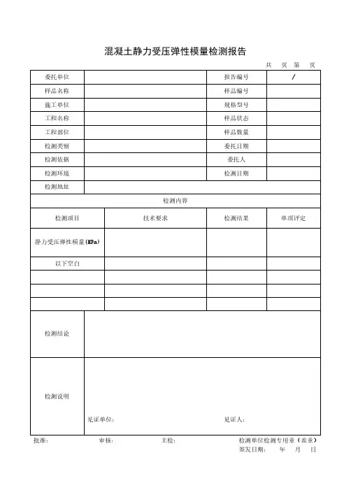 混凝土静力受压弹性模量检测报告