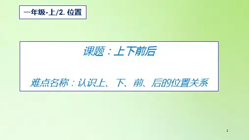 2.1上、下、前、后课件-数学一年级上册