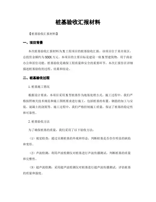 桩基验收汇报材料
