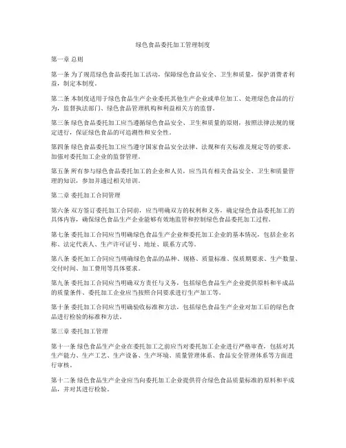 绿色食品委托加工管理制度