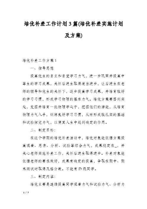 培优补差工作计划3篇(培优补差实施计划及方案)