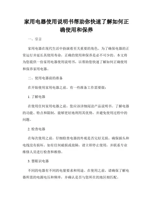 家用电器使用说明书帮助你快速了解如何正确使用和保养