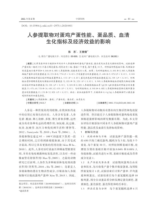 人参提取物对蛋鸡产蛋性能、蛋品质、血清生化指标及经济效益的影响