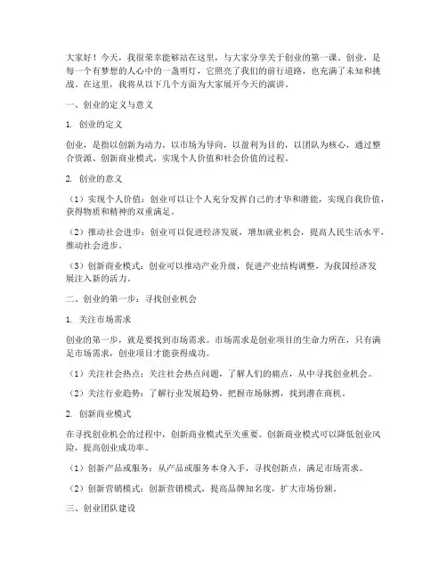 创业第一课演讲稿范文