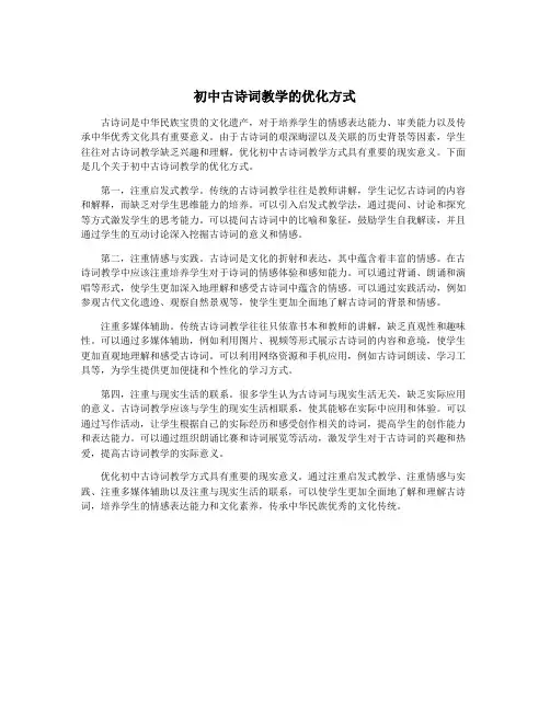 初中古诗词教学的优化方式