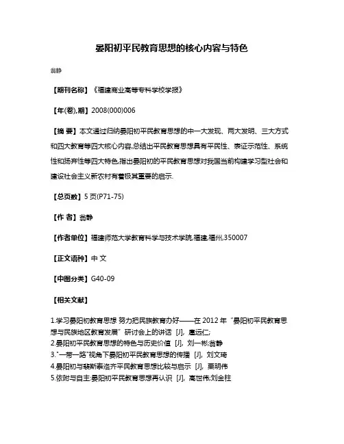 晏阳初平民教育思想的核心内容与特色