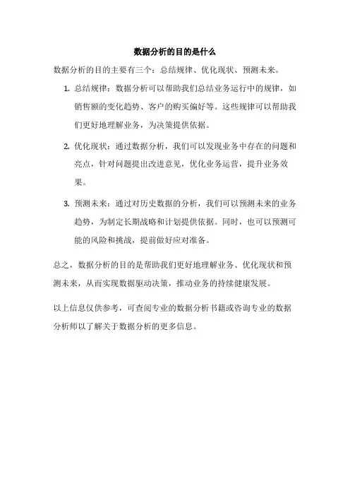 数据分析的目的是什么
