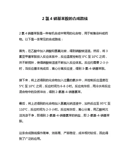 2氯4硝基苯胺的合成路线