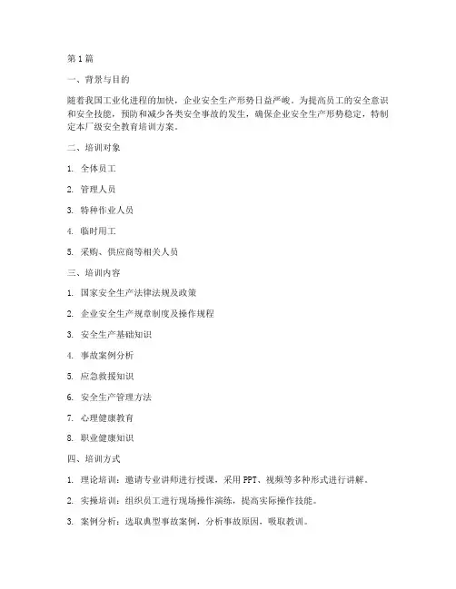 厂级安全教育培训方案(2篇)