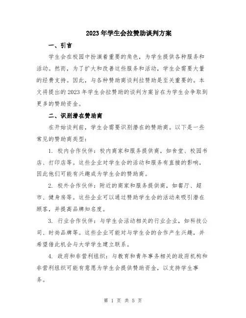 2023年学生会拉赞助谈判方案