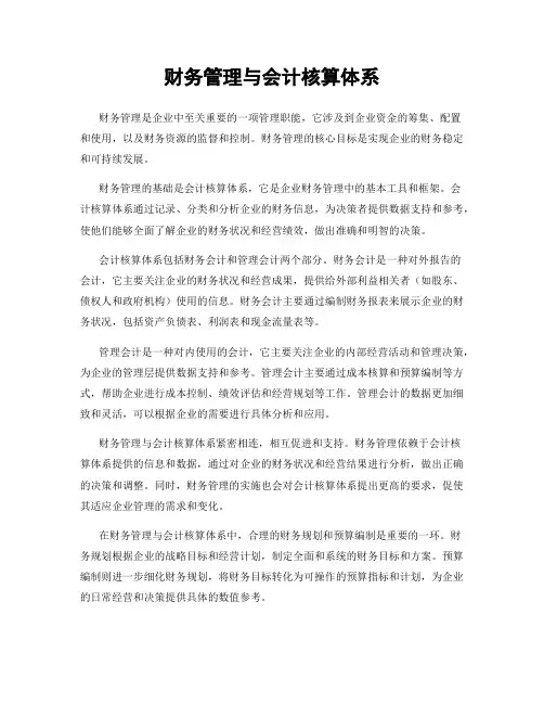 财务管理与会计核算体系