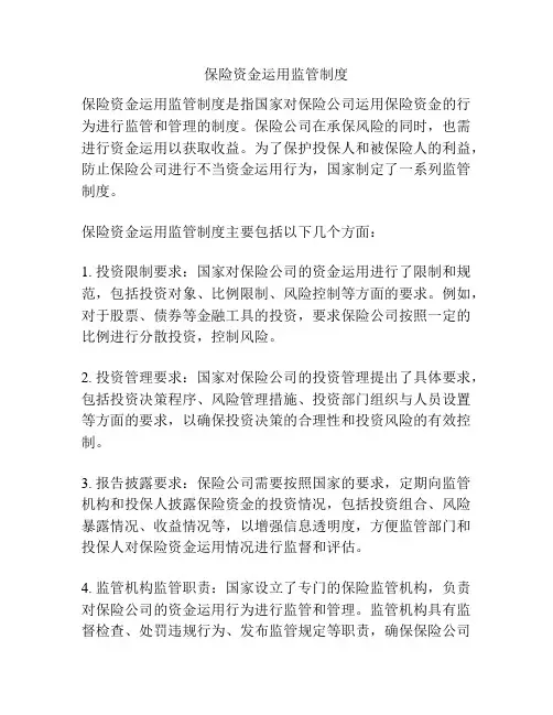 保险资金运用监管制度