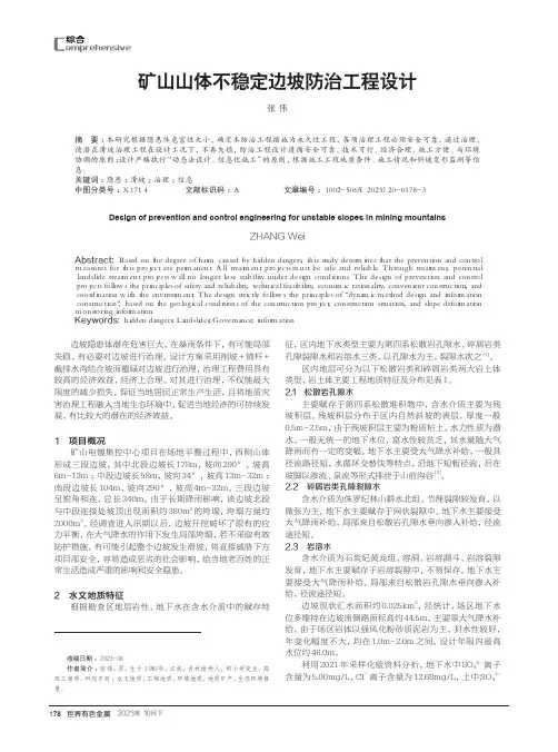 矿山山体不稳定边坡防治工程设计
