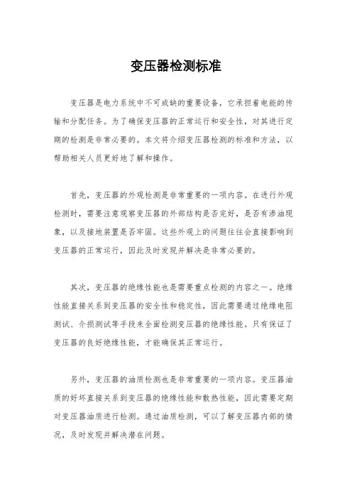 变压器检测标准