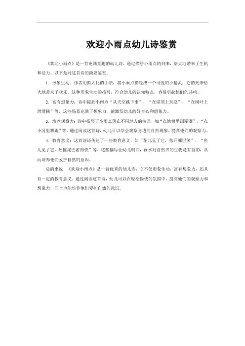 欢迎小雨点幼儿诗鉴赏