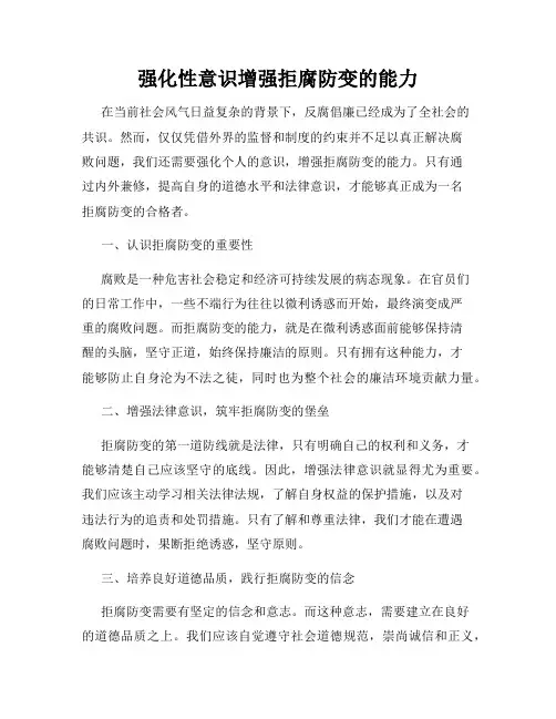 强化性意识增强拒腐防变的能力