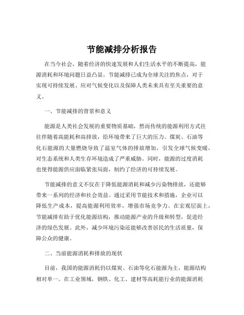 节能减排分析报告
