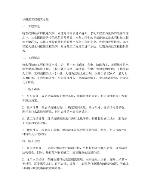 导截流工程施工总结