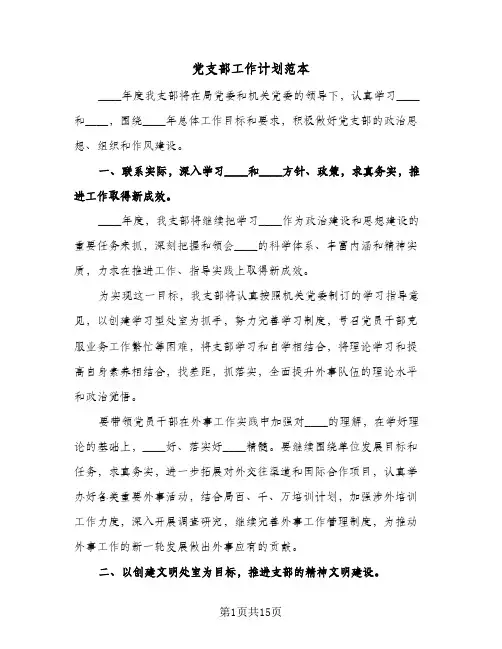 党支部工作计划范本(4篇)