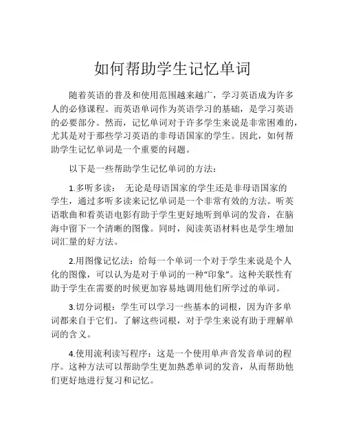 如何帮助学生记忆单词