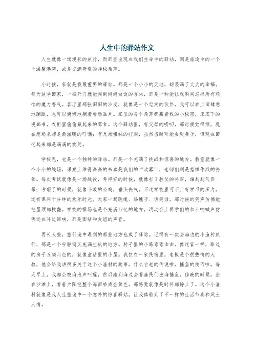 人生中的驿站作文