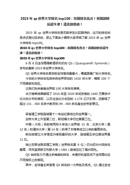 2023年qs世界大学排名top100：各国排名亮点！英国剑桥反超牛津！清北创奇迹！