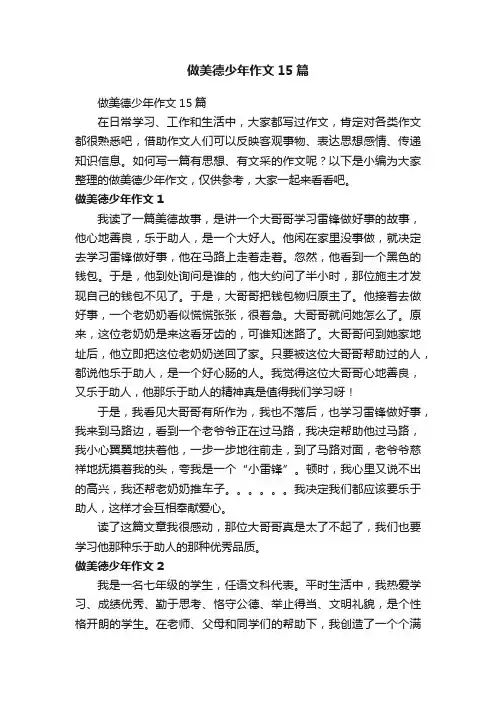 做美德少年作文15篇