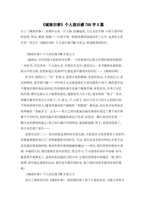 《城南旧事》个人读后感700字5篇