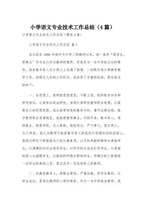小学语文专业技术工作总结(4篇)