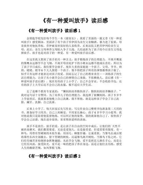 《有一种爱叫放手》读后感