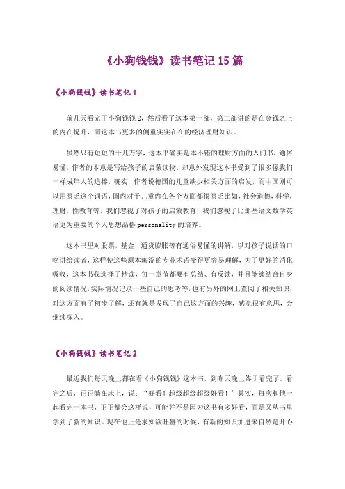 《小狗钱钱》读书笔记15篇