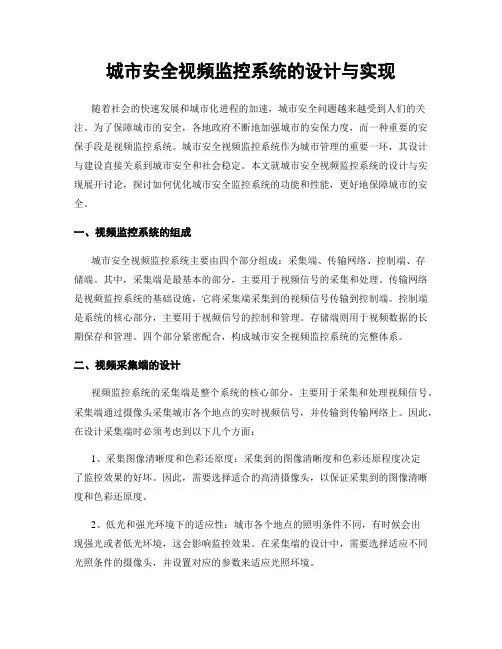 城市安全视频监控系统的设计与实现