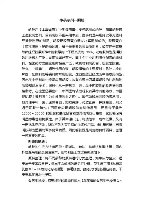 中药制剂--明胶