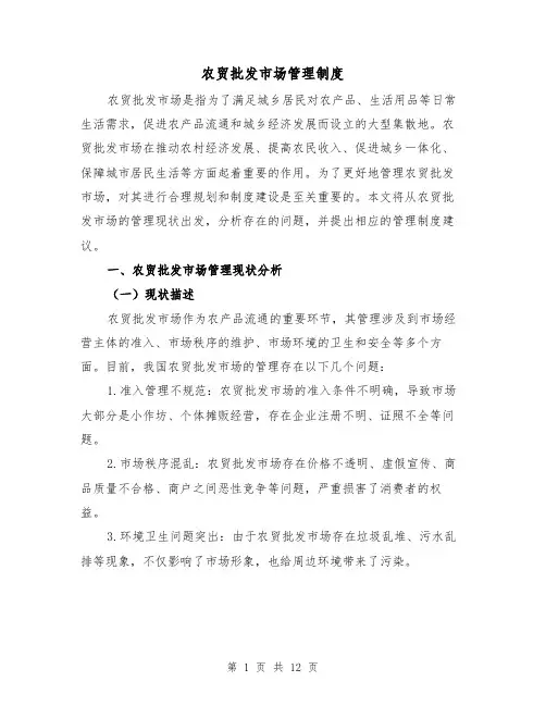农贸批发市场管理制度（3篇）